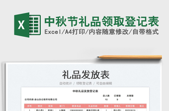 中秋節(jié)禮品領(lǐng)取登記表