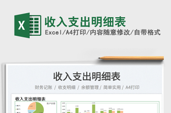 收入支出明細(xì)表