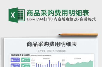 商品采購費(fèi)用明細(xì)表