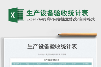 生產(chǎn)設備驗收統(tǒng)計表