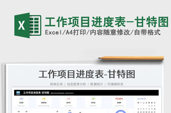 工作項目進(jìn)度表-甘特圖