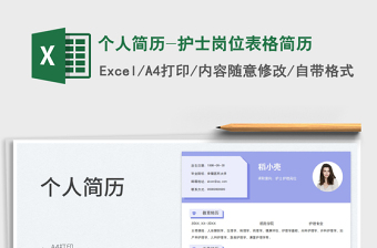 個(gè)人簡歷-護(hù)士崗位表格簡歷