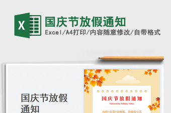 國慶節(jié)放假通知