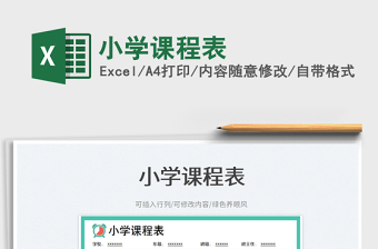 小學(xué)課程表