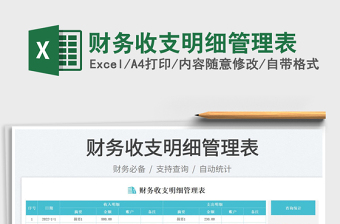 財務(wù)收支明細(xì)管理表