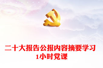二十大報告公報內容摘要學習 1小時黨課