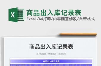 商品出入庫(kù)記錄表
