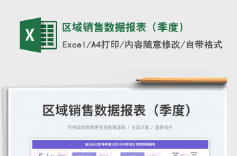 區域銷售數據報表（季度）