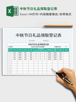 中秋节日礼品领取登记表