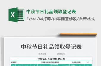 中秋節(jié)日禮品領(lǐng)取登記表