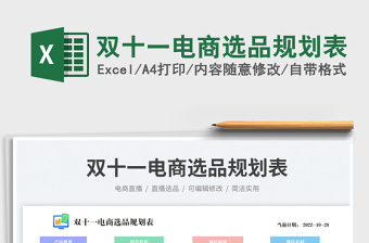 雙十一電商選品規(guī)劃表
