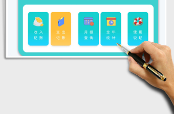 財務(wù)收支記賬管理系統(tǒng)收入支出明細表