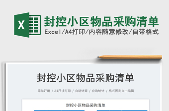 封控小區(qū)物品采購清單