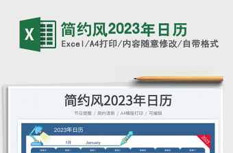 簡約風(fēng)2023年日歷