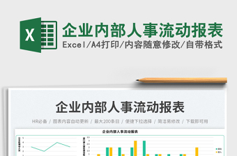 企業(yè)內(nèi)部人事流動報表