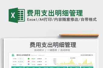 費用支出明細(xì)管理