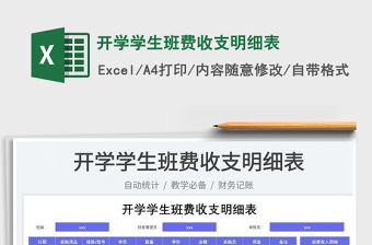 開學(xué)學(xué)生班費收支明細(xì)表