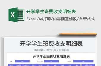 開(kāi)學(xué)學(xué)生班費(fèi)收支明細(xì)表