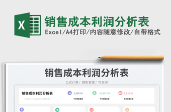 銷售成本利潤(rùn)分析表