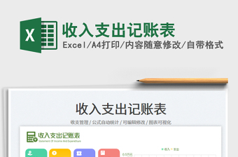 收入支出記賬表
