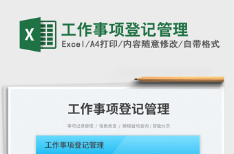 工作事項登記管理