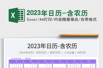 2023年日歷-含農(nóng)歷
