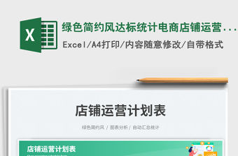 綠色簡約風(fēng)達(dá)標(biāo)統(tǒng)計電商店鋪運(yùn)營計劃