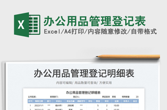 辦公用品管理登記表