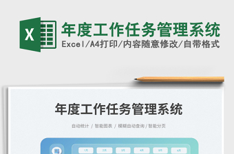 年度工作任務(wù)管理系統(tǒng)