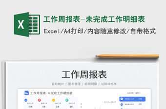 工作周報表-未完成工作明細表