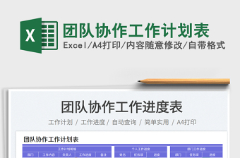 團隊協(xié)作工作計劃表
