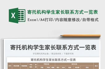 寄托機(jī)構(gòu)學(xué)生家長(zhǎng)聯(lián)系方式一覽表