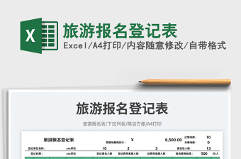 旅游報(bào)名登記表