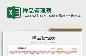 樣品管理表