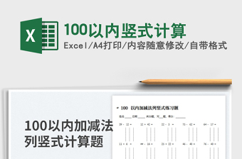 100以內(nèi)豎式計(jì)算