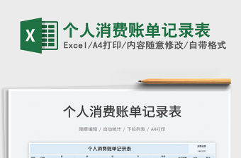 個人消費賬單記錄表