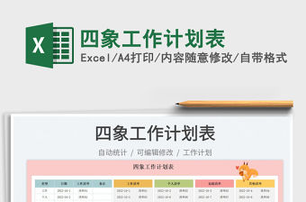 四象工作計(jì)劃表