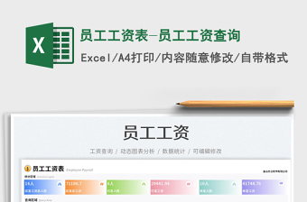 員工工資表-員工工資查詢