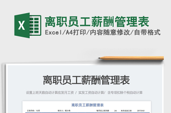 離職員工薪酬管理表