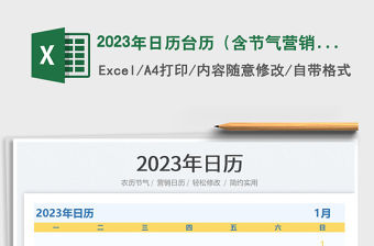 2023年日歷臺歷（含節氣營銷日歷）