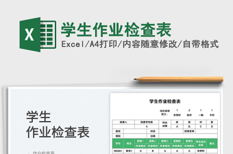 學(xué)生作業(yè)檢查表