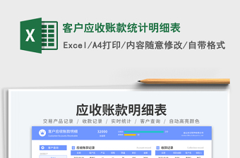 客戶應(yīng)收賬款統(tǒng)計(jì)明細(xì)表