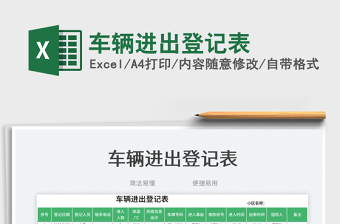 車輛進(jìn)出登記表