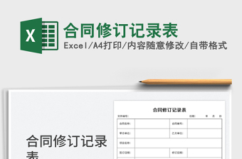合同修訂記錄表