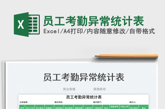 員工考勤異常統(tǒng)計表