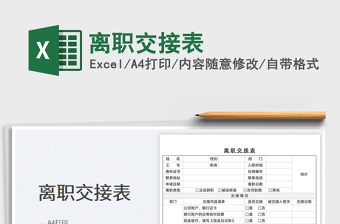 離職交接表