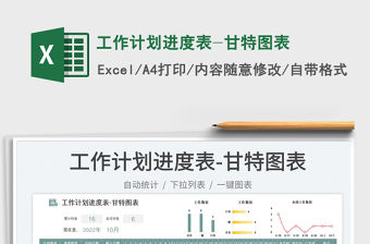 工作計劃進(jìn)度表-甘特圖表