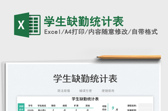 學(xué)生缺勤統(tǒng)計(jì)表