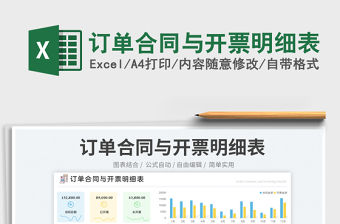 訂單合同與開票明細(xì)表