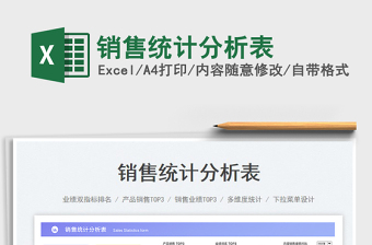 銷售統(tǒng)計(jì)分析表